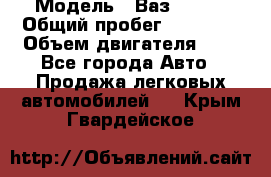  › Модель ­ Ваз 21011 › Общий пробег ­ 80 000 › Объем двигателя ­ 1 - Все города Авто » Продажа легковых автомобилей   . Крым,Гвардейское